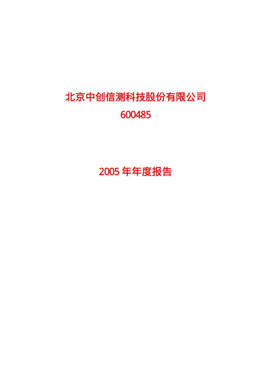 600485_2005_＊ST信威_G中创2005年年度报告_2006-04-21.pdf_第1页