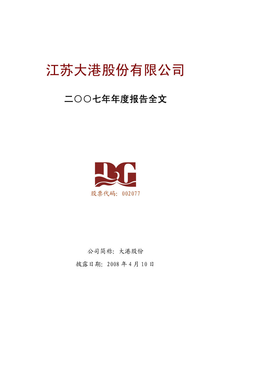 002077_2007_大港股份_2007年年度报告_2008-04-09.pdf_第1页