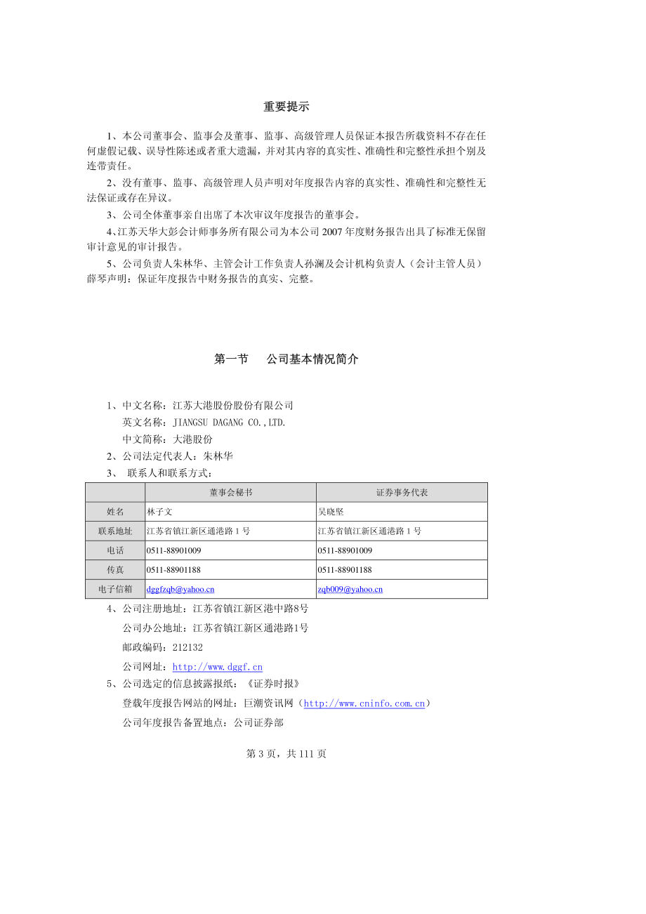 002077_2007_大港股份_2007年年度报告_2008-04-09.pdf_第3页