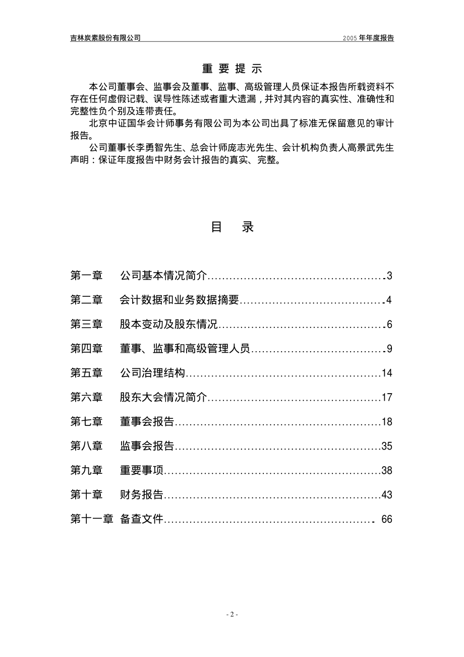 000928_2005_中钢国际_吉林炭素2005年年度报告_2006-04-24.pdf_第2页