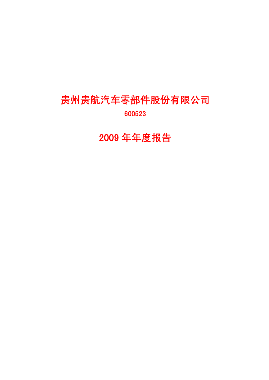 600523_2009_贵航股份_2009年年度报告_2010-03-29.pdf_第1页