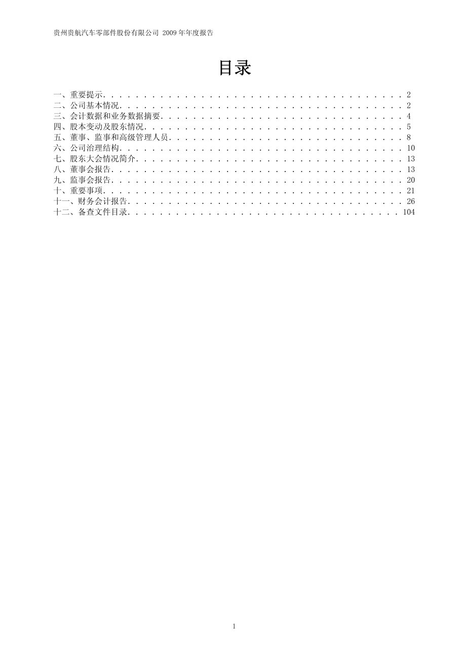 600523_2009_贵航股份_2009年年度报告_2010-03-29.pdf_第2页