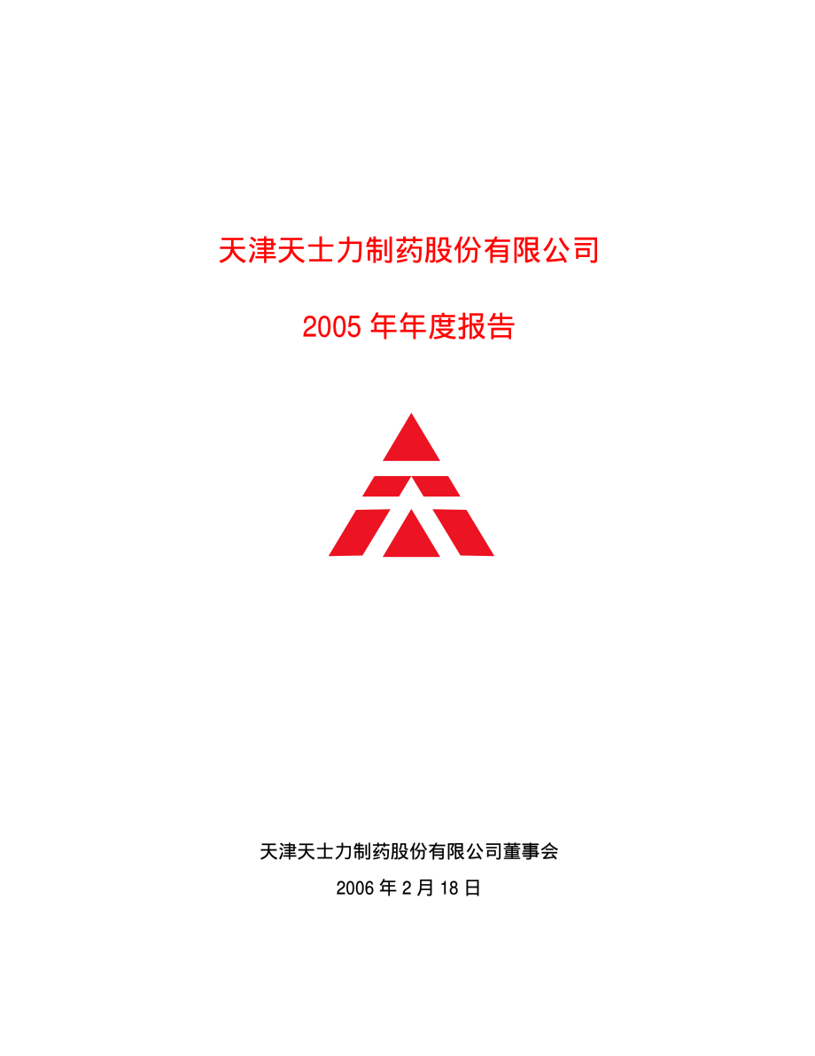 600535_2005_天士力_G天士力2005年年度报告_2006-02-20.pdf_第1页