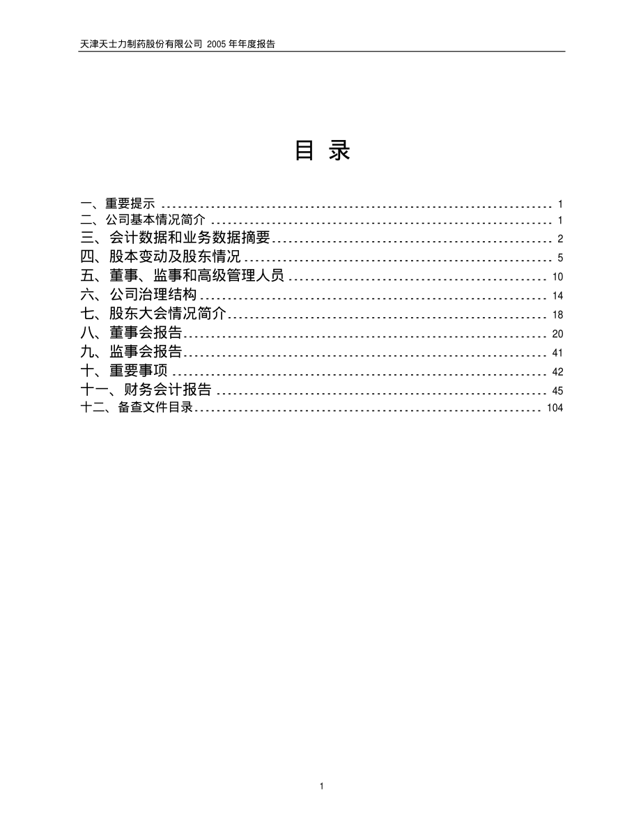 600535_2005_天士力_G天士力2005年年度报告_2006-02-20.pdf_第2页