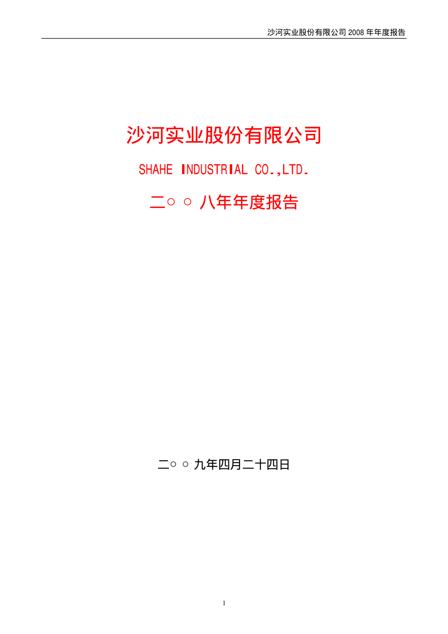 000014_2008_沙河股份_2008年年度报告_2009-04-24.pdf_第1页