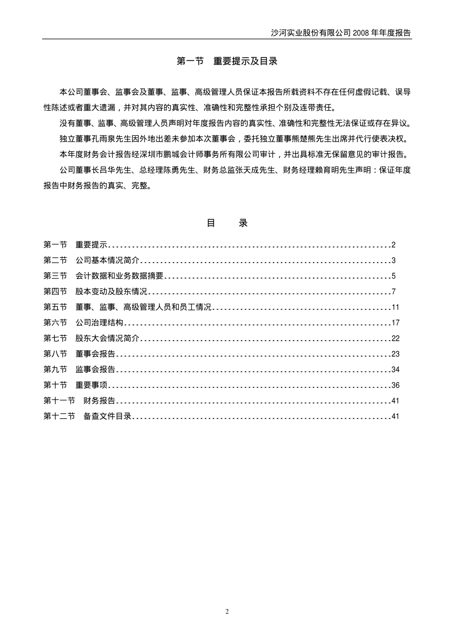 000014_2008_沙河股份_2008年年度报告_2009-04-24.pdf_第2页