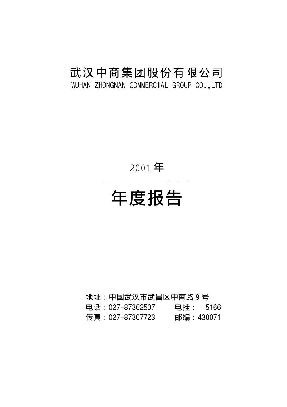 000785_2001_居然之家_武汉中商2001年年度报告_2002-02-26.pdf_第1页