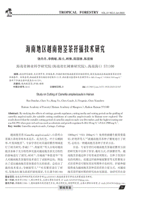 海南地区越南抱茎茶扦插技术研究.pdf