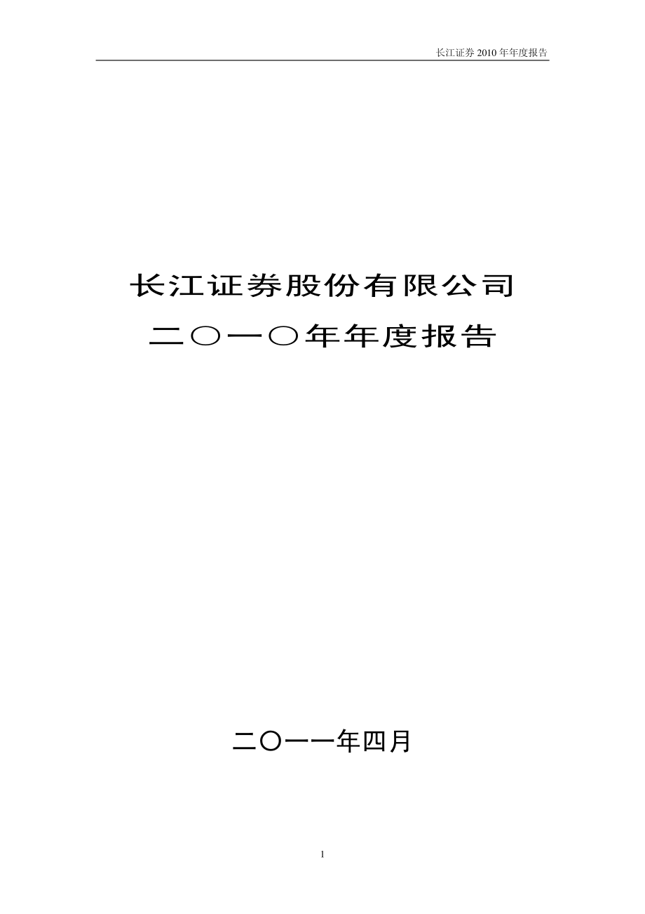 000783_2010_长江证券_2010年年度报告_2011-04-27.pdf_第1页