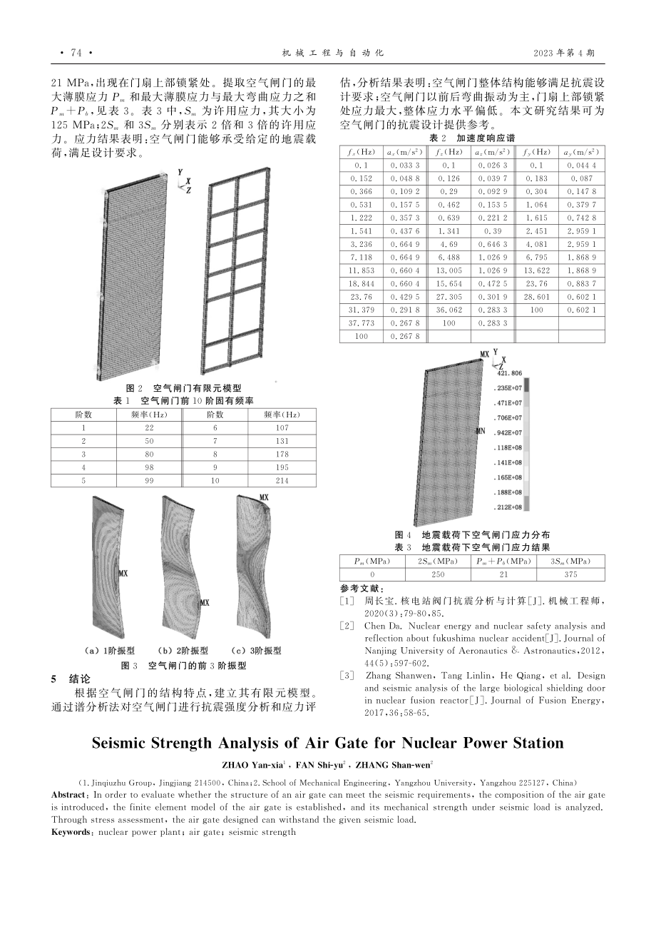 核电站用空气闸门抗震强度分析.pdf_第2页