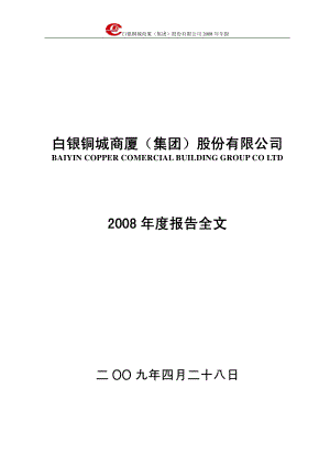 000672_2008_＊ST铜城_2008年年度报告_2009-04-29.pdf