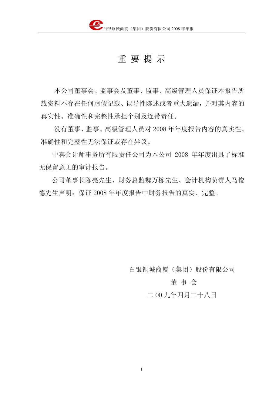 000672_2008_＊ST铜城_2008年年度报告_2009-04-29.pdf_第2页