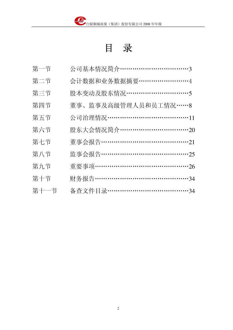 000672_2008_＊ST铜城_2008年年度报告_2009-04-29.pdf_第3页