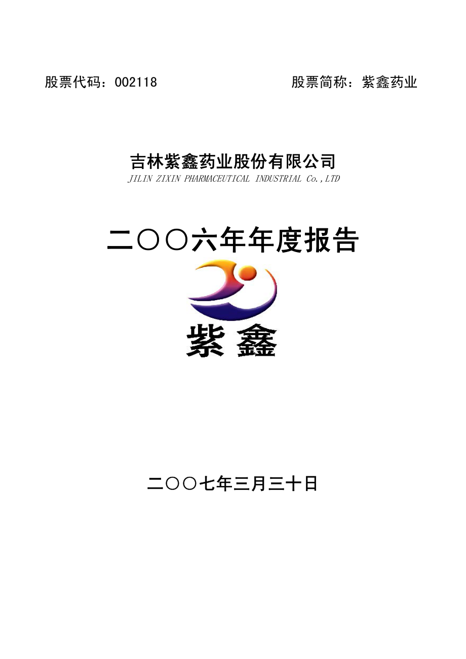 002118_2006_紫鑫药业_2006年年度报告_2007-04-02.pdf_第1页