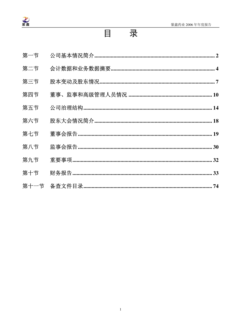 002118_2006_紫鑫药业_2006年年度报告_2007-04-02.pdf_第3页