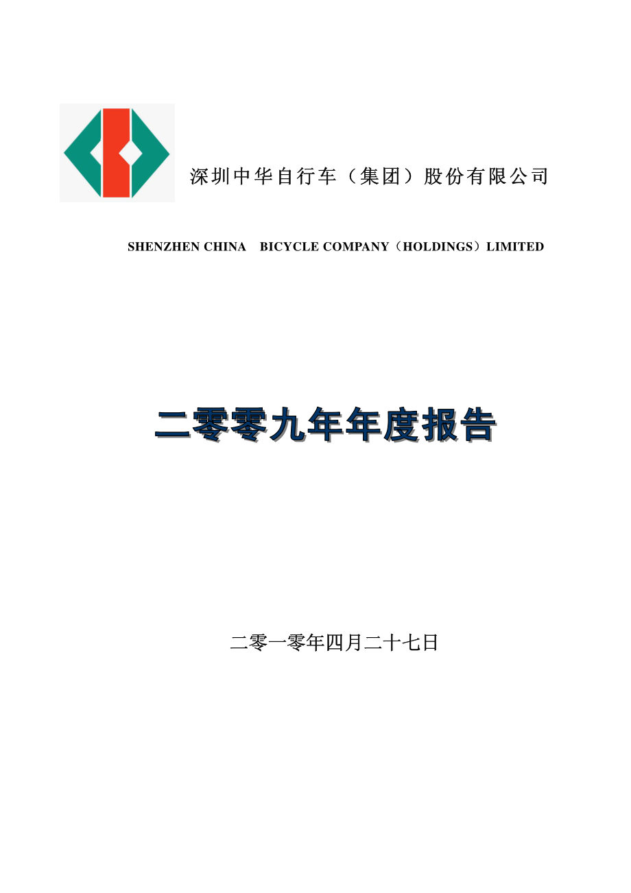 000017_2009_ST中华A_2009年年度报告（更正后）_2010-04-27.pdf_第1页