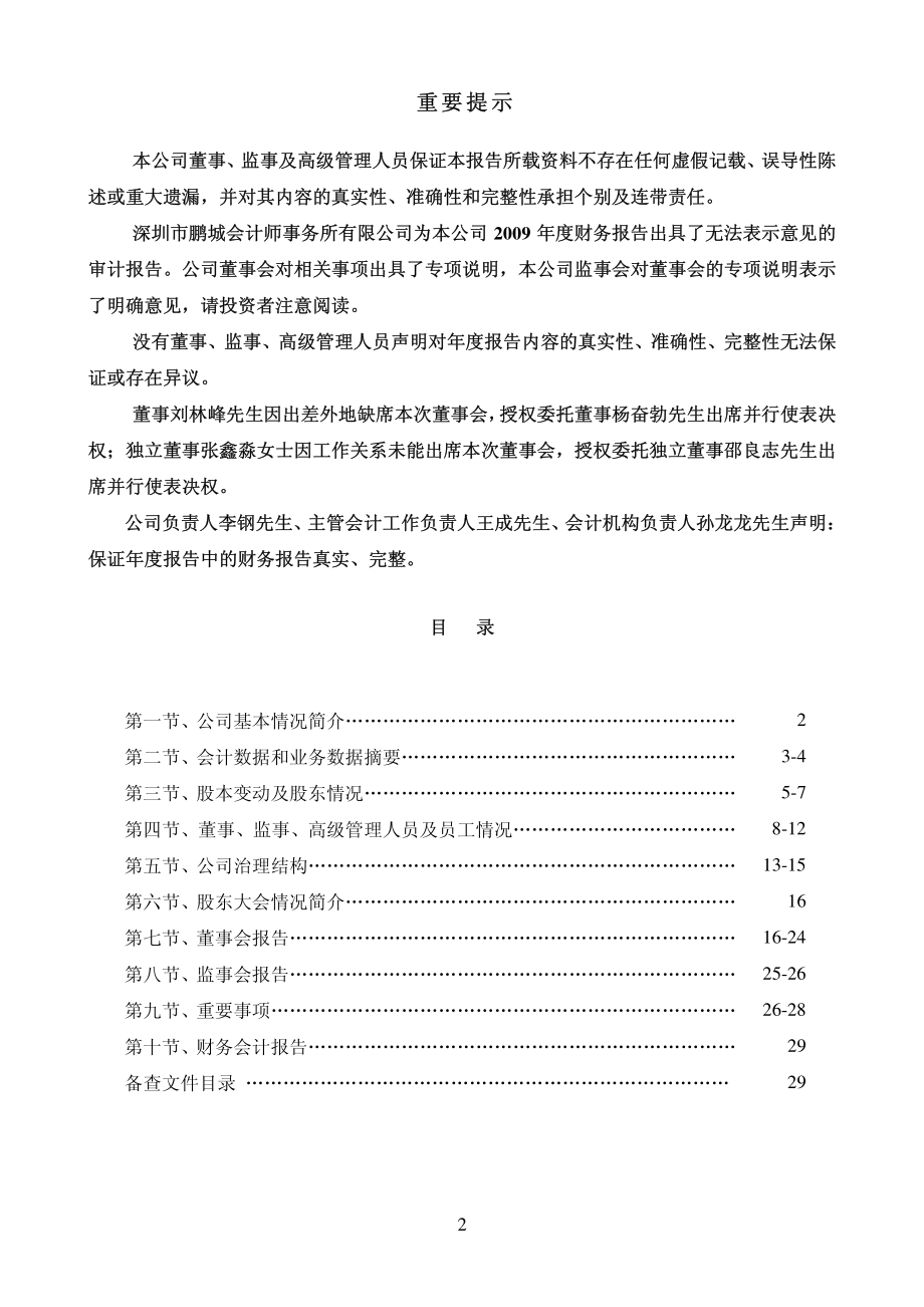 000017_2009_ST中华A_2009年年度报告（更正后）_2010-04-27.pdf_第2页