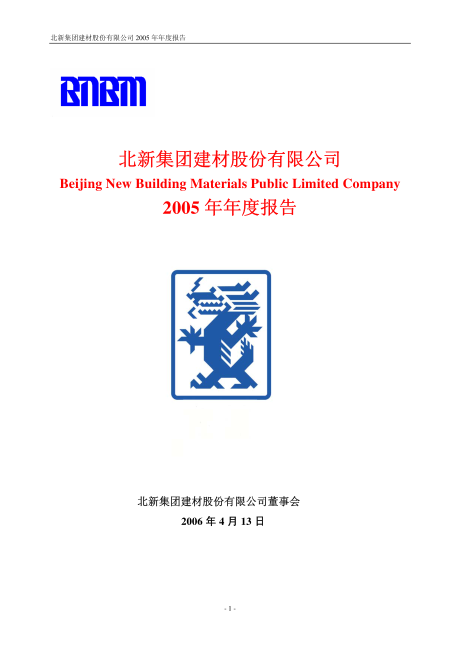 000786_2005_北新建材_北新建材2005年年度报告_2006-04-14.pdf_第1页