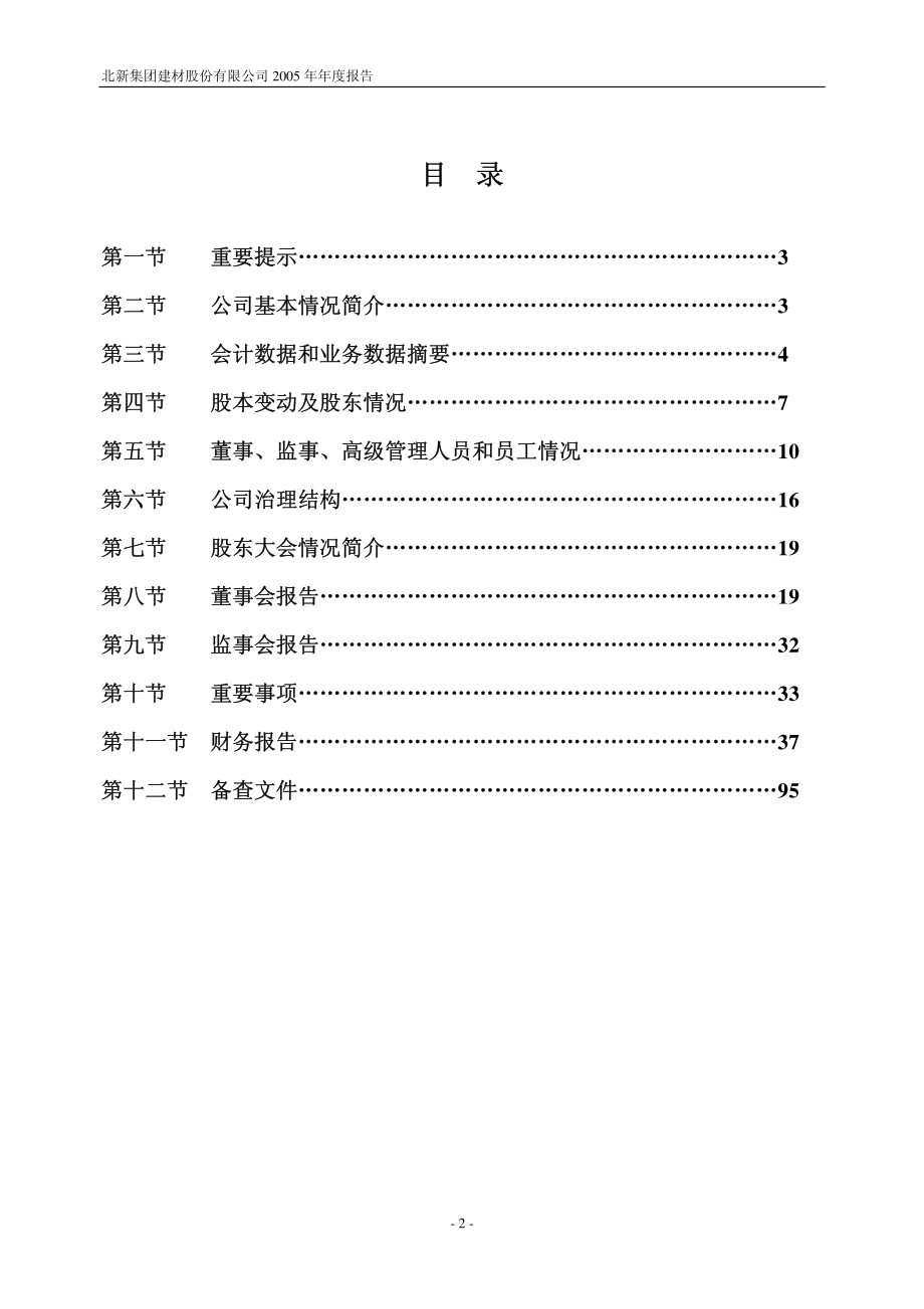 000786_2005_北新建材_北新建材2005年年度报告_2006-04-14.pdf_第2页