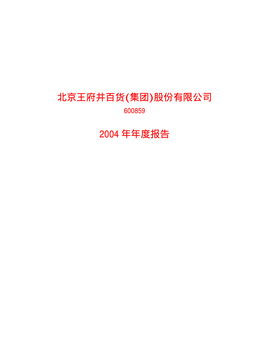 600859_2004_王府井_王府井2004年年度报告_2005-04-22.pdf_第1页