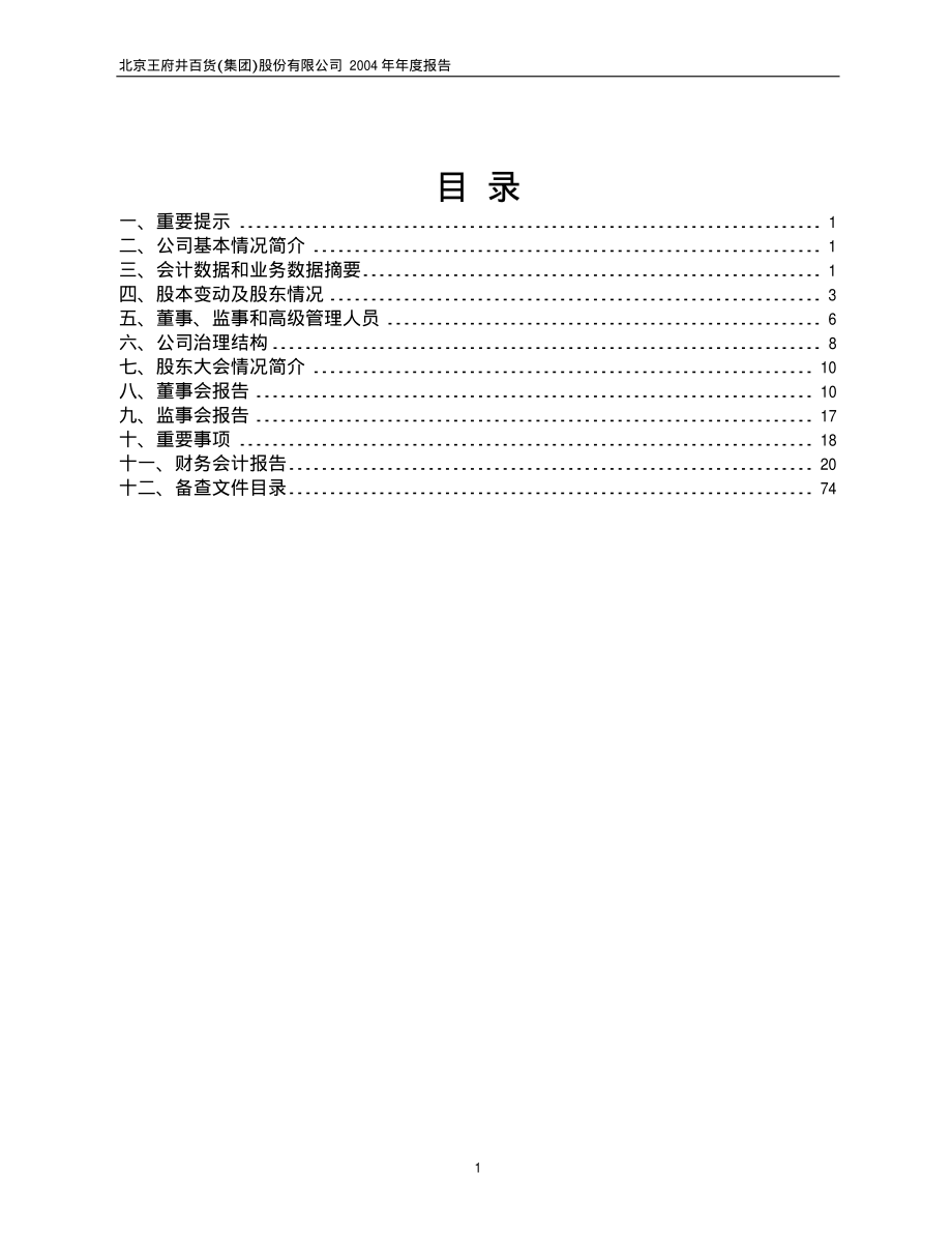 600859_2004_王府井_王府井2004年年度报告_2005-04-22.pdf_第2页