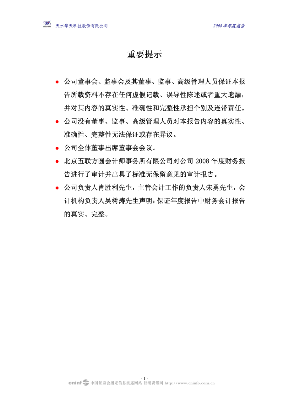 002185_2008_华天科技_2008年年度报告_2009-03-31.pdf_第2页