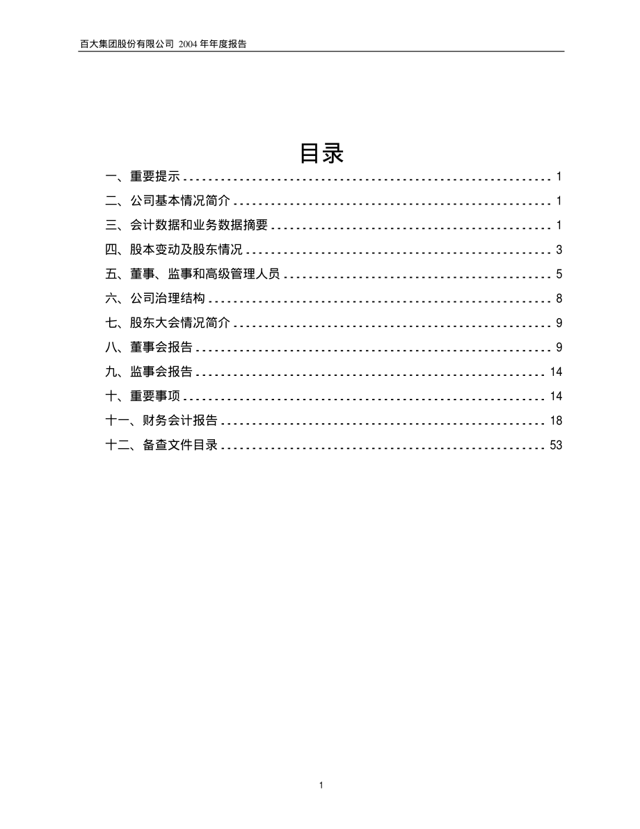 600865_2004_百大集团_百大集团2004年年度报告_2005-03-15.pdf_第2页