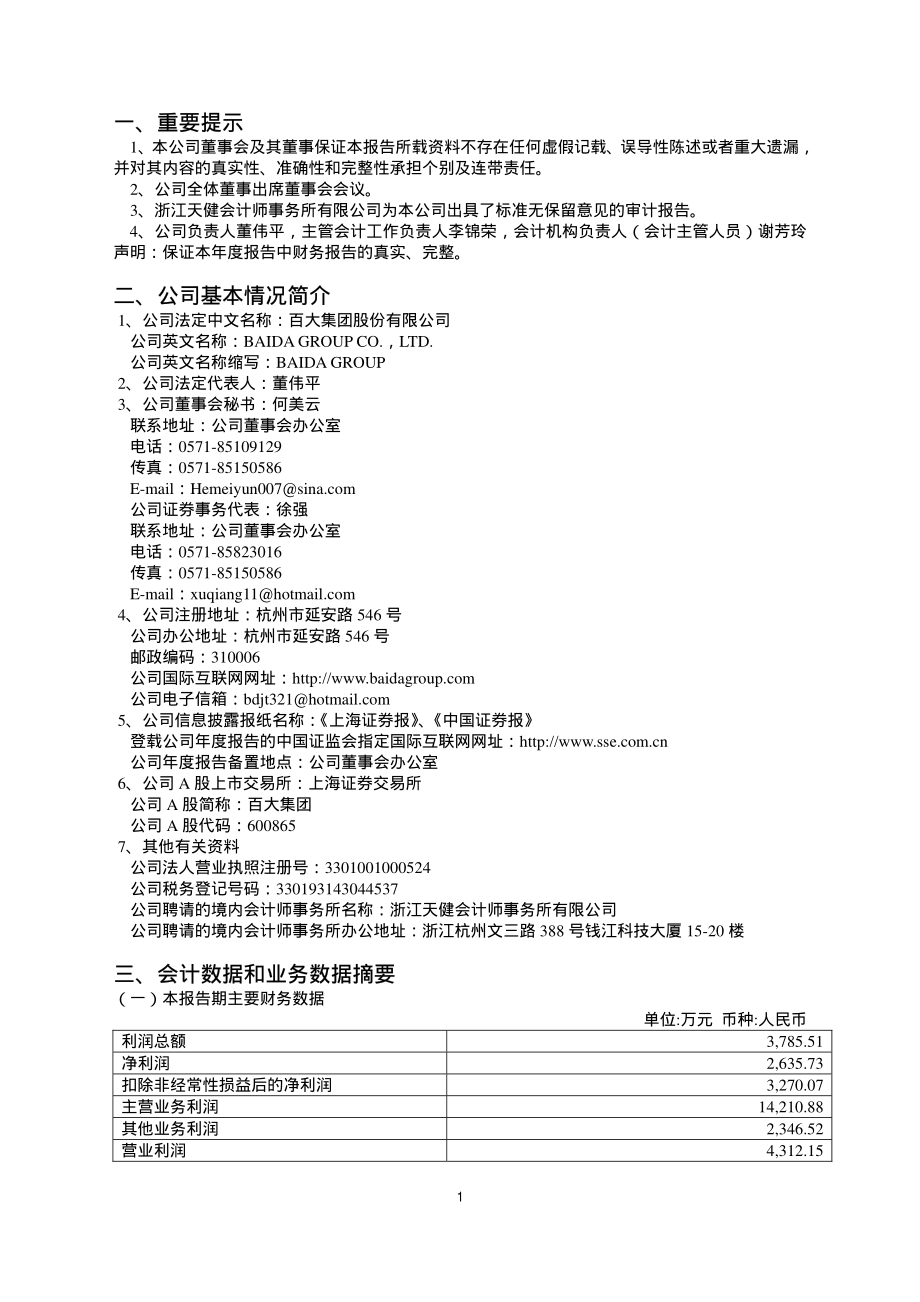 600865_2004_百大集团_百大集团2004年年度报告_2005-03-15.pdf_第3页