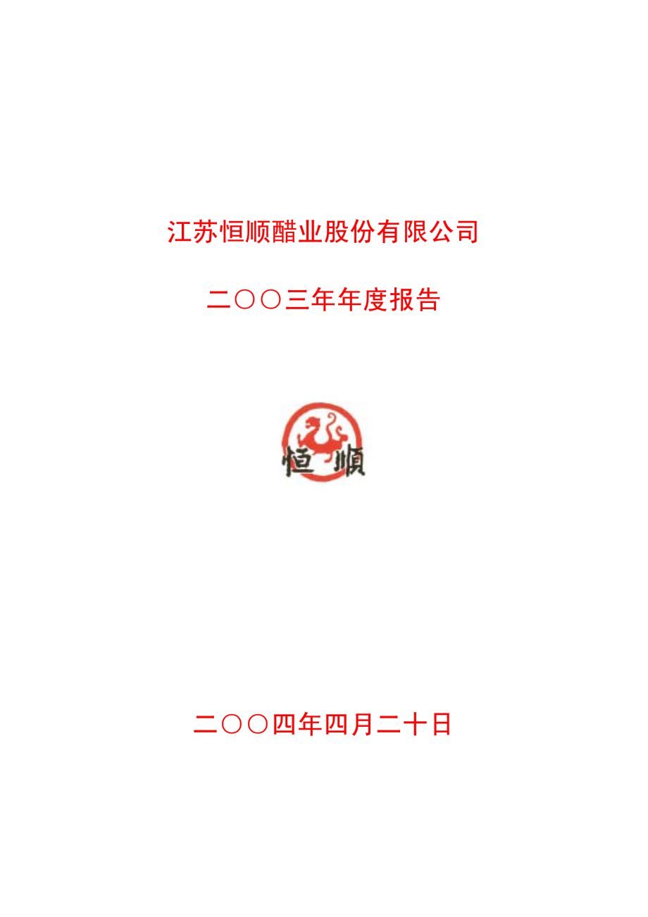 600305_2003_恒顺醋业_恒顺醋业2003年年度报告_2004-04-22.pdf_第1页