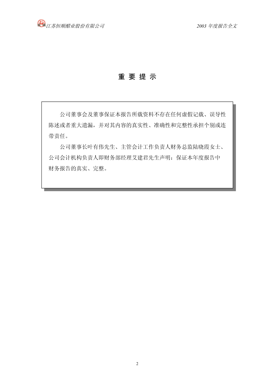 600305_2003_恒顺醋业_恒顺醋业2003年年度报告_2004-04-22.pdf_第2页