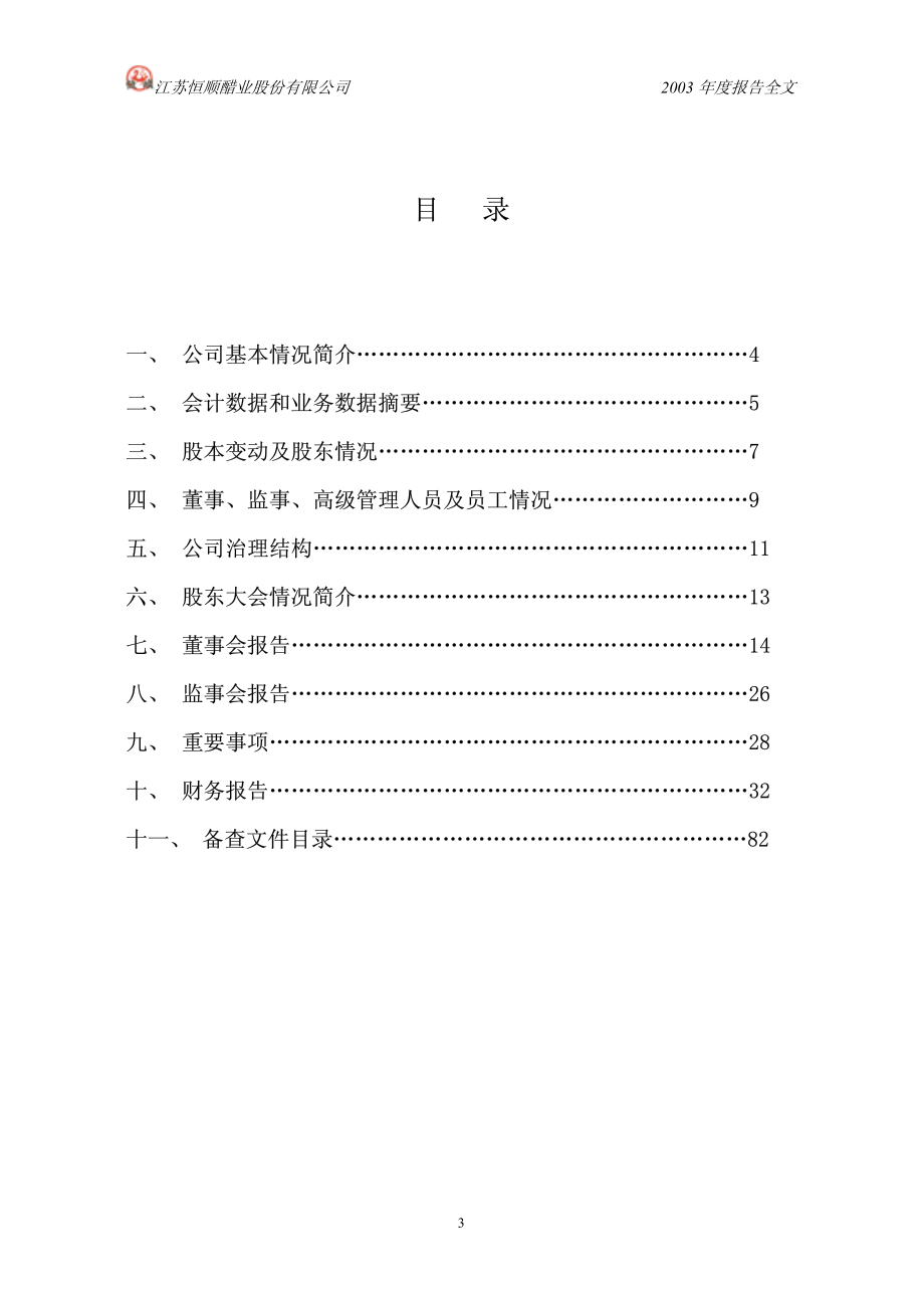 600305_2003_恒顺醋业_恒顺醋业2003年年度报告_2004-04-22.pdf_第3页