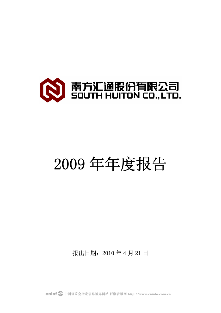 000920_2009_南方汇通_2009年年度报告_2010-04-22.pdf_第1页