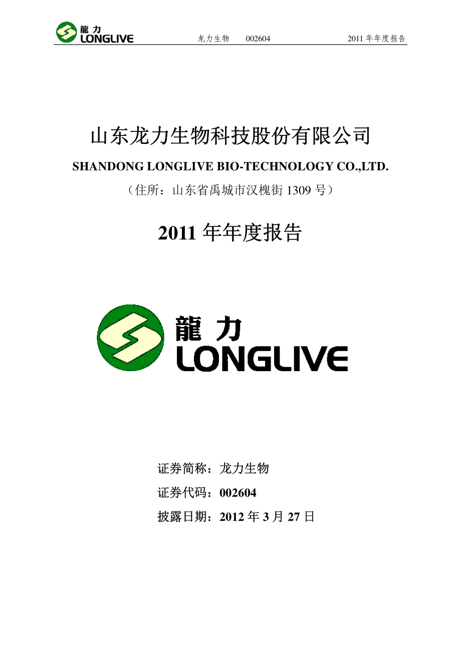 002604_2011_龙力生物_2011年年度报告_2012-03-26.pdf_第1页