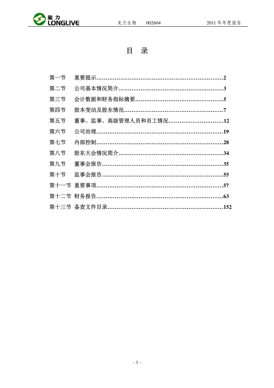 002604_2011_龙力生物_2011年年度报告_2012-03-26.pdf_第2页