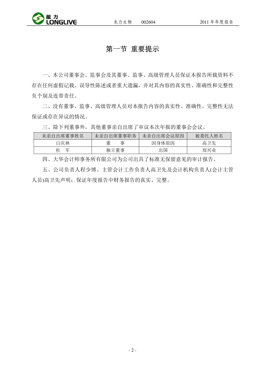 002604_2011_龙力生物_2011年年度报告_2012-03-26.pdf_第3页