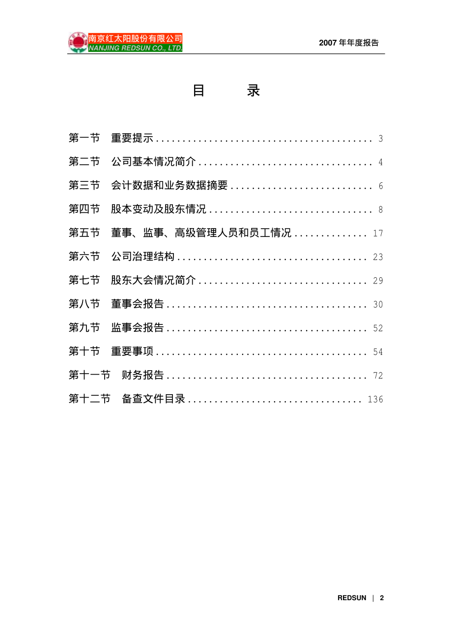 000525_2007_红太阳_2007年年度报告_2008-03-28.pdf_第2页