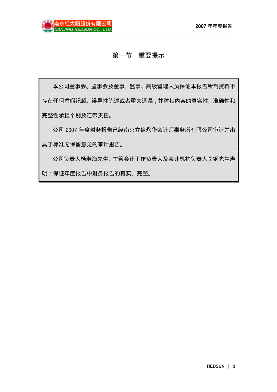 000525_2007_红太阳_2007年年度报告_2008-03-28.pdf_第3页