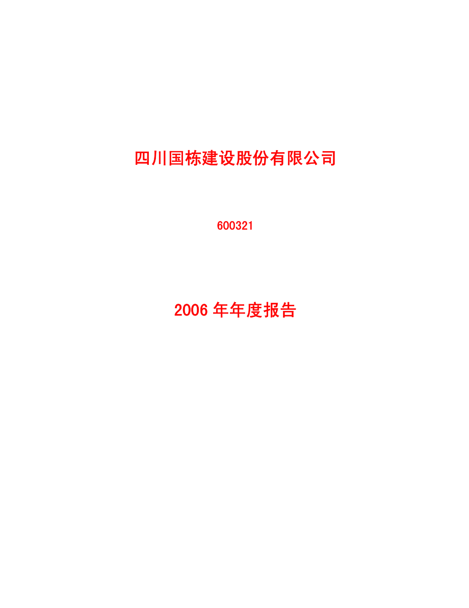 600321_2006_国栋建设_2006年年度报告_2007-04-27.pdf_第1页