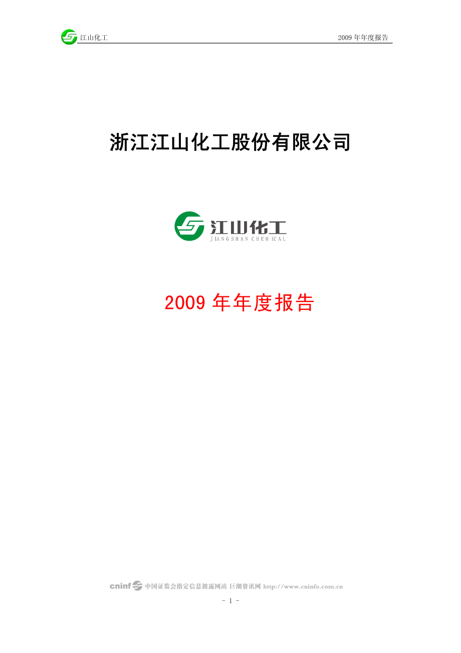 002061_2009_江山化工_2009年年度报告_2010-03-29.pdf_第1页