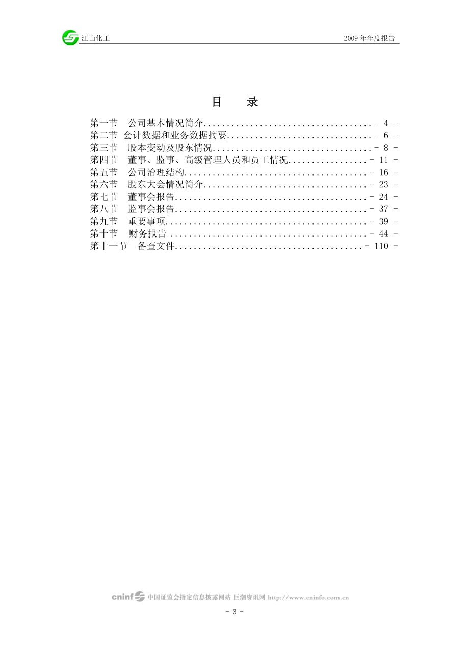 002061_2009_江山化工_2009年年度报告_2010-03-29.pdf_第3页