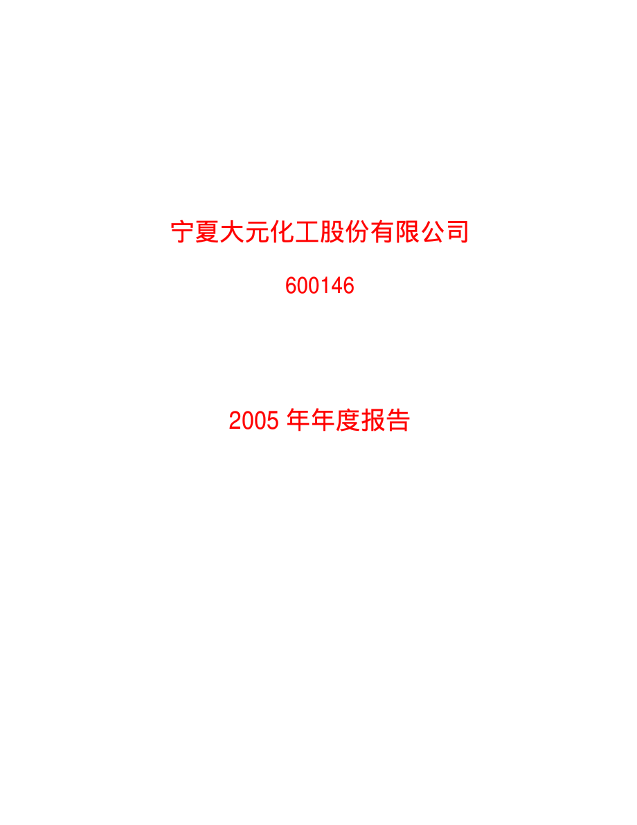 600146_2005_商赢环球_GST大元2005年年度报告_2006-03-06.pdf_第1页