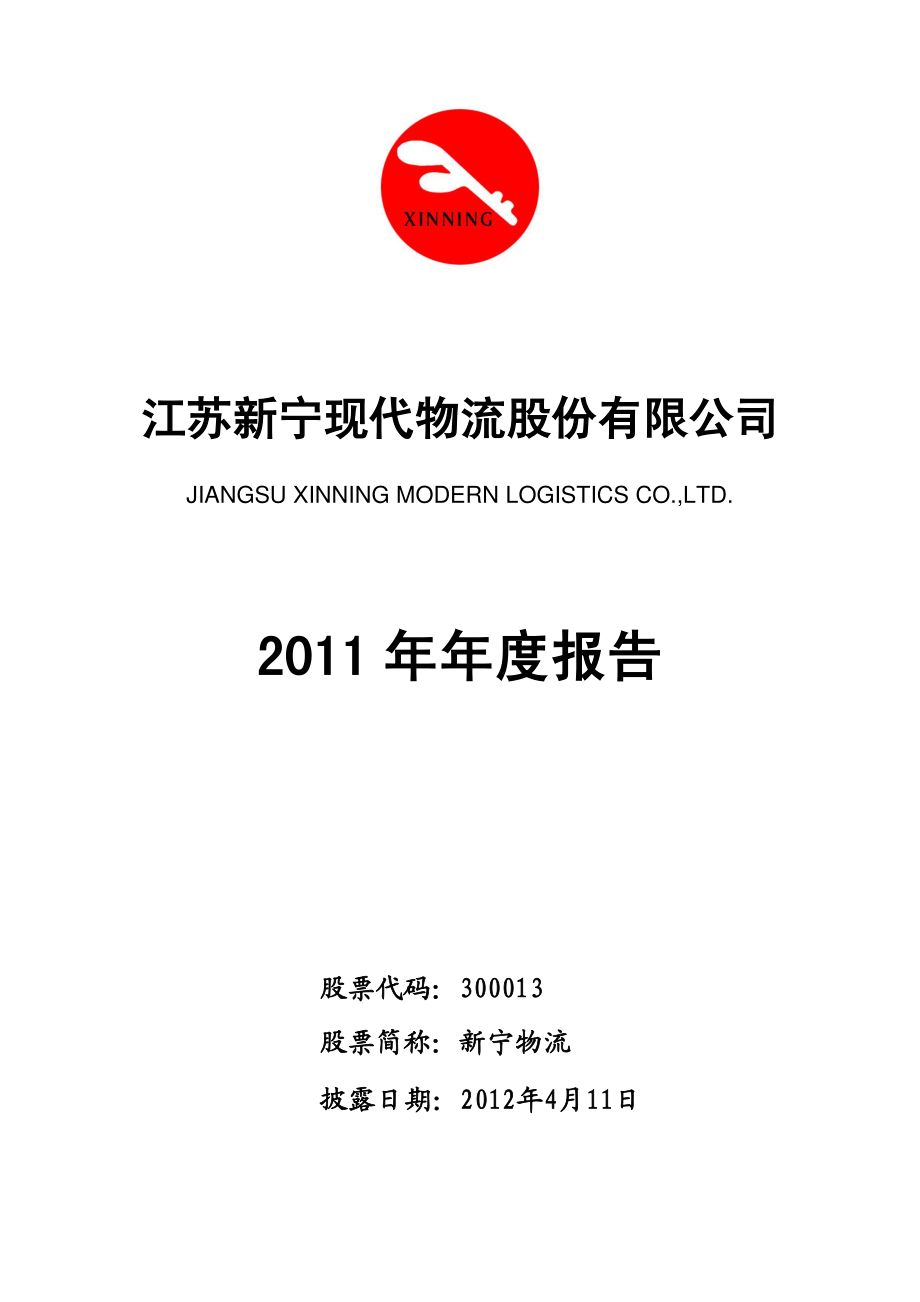 300013_2011_新宁物流_2011年年度报告_2012-04-10.pdf_第1页