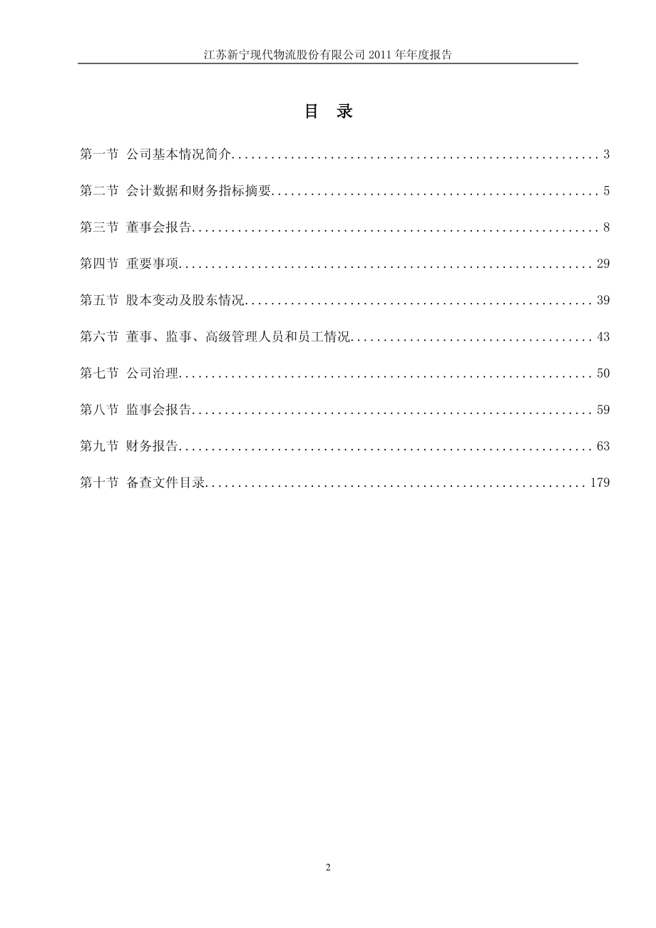 300013_2011_新宁物流_2011年年度报告_2012-04-10.pdf_第3页