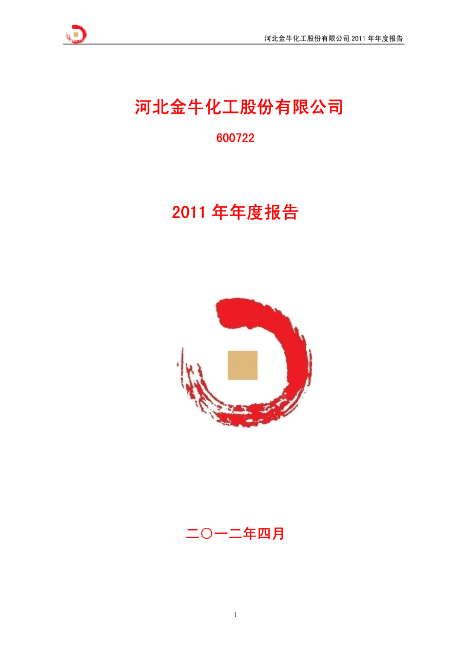 600722_2011_ST金化_2011年年度报告_2012-04-16.pdf_第1页