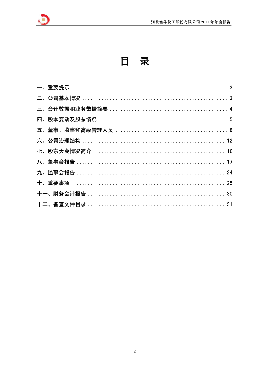 600722_2011_ST金化_2011年年度报告_2012-04-16.pdf_第2页