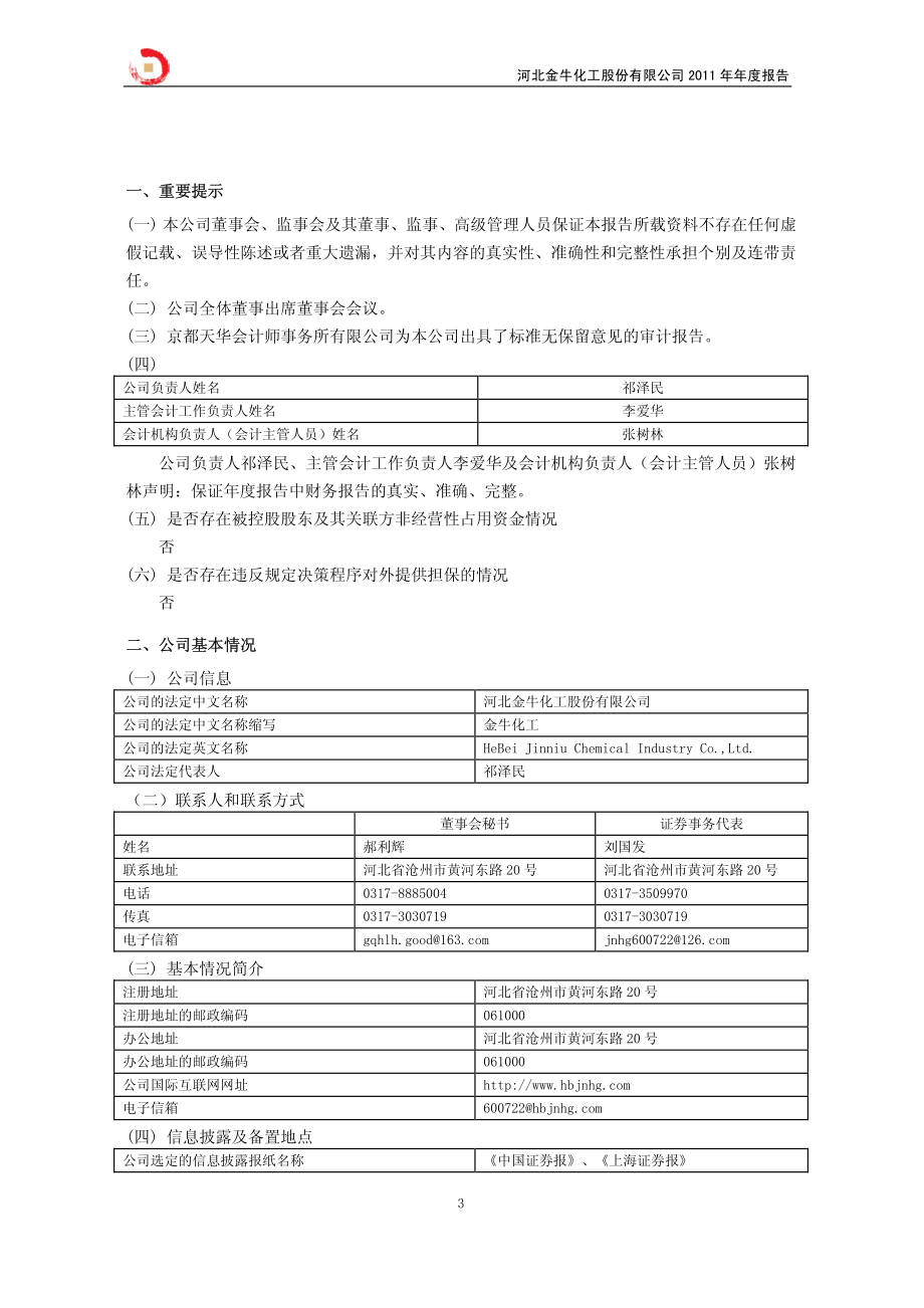 600722_2011_ST金化_2011年年度报告_2012-04-16.pdf_第3页