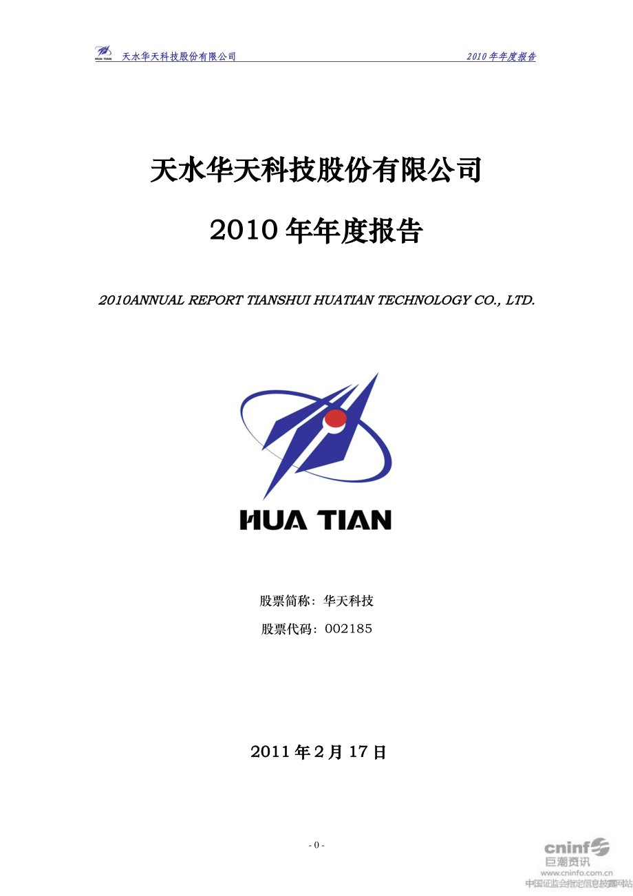 002185_2010_华天科技_2010年年度报告_2011-02-16.pdf_第1页