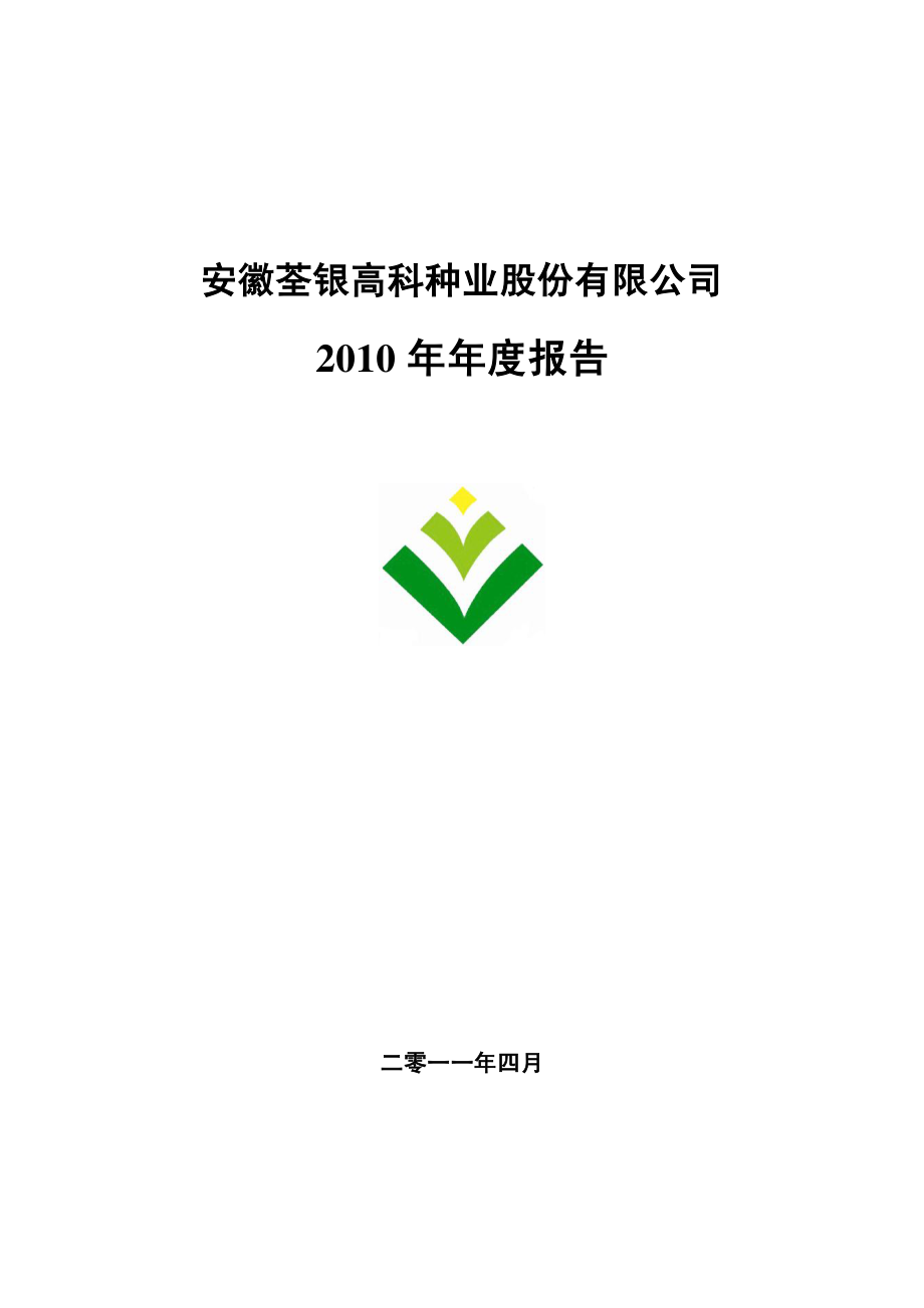 300087_2010_荃银高科_2010年年度报告_2011-04-05.pdf_第1页