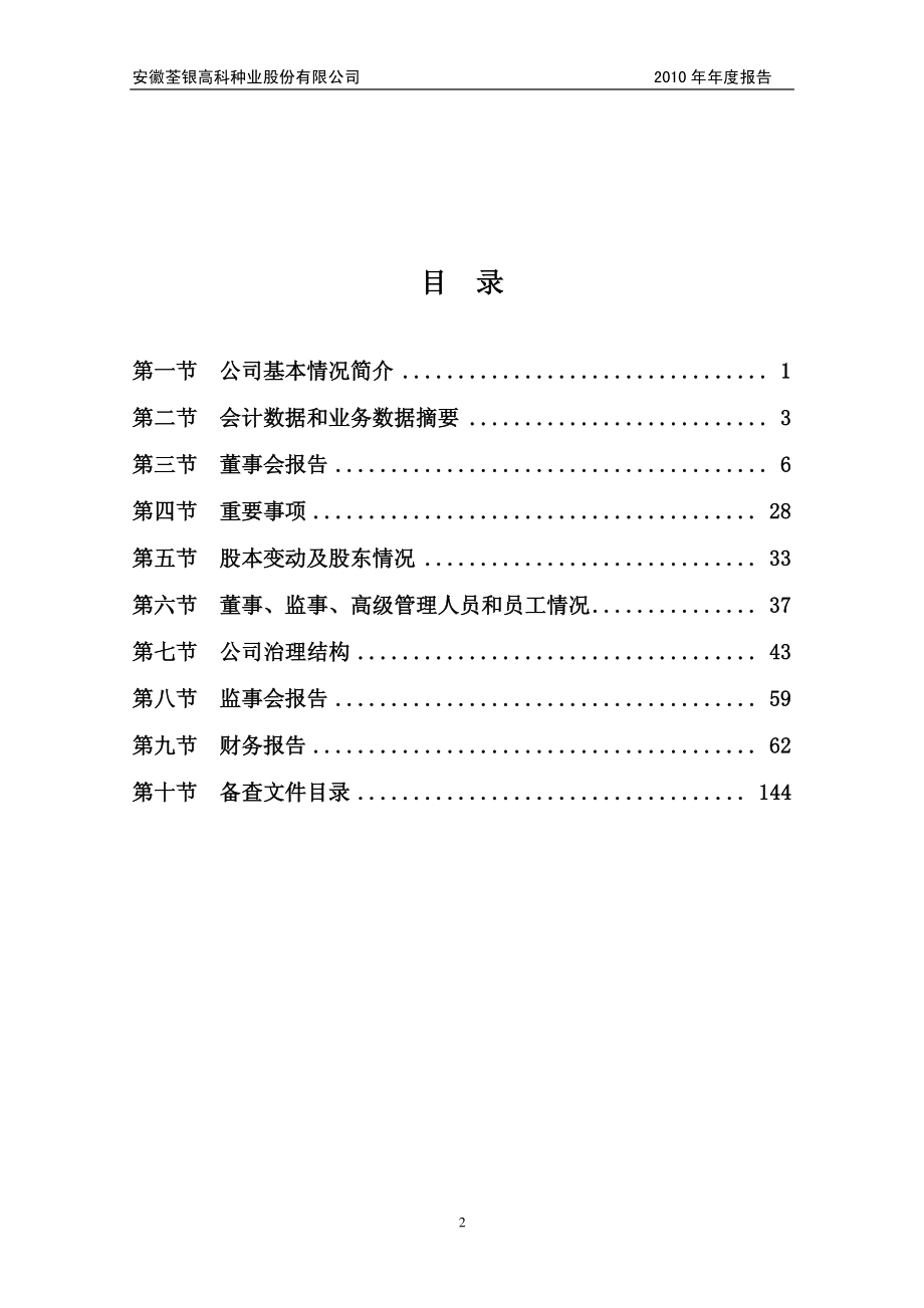 300087_2010_荃银高科_2010年年度报告_2011-04-05.pdf_第3页