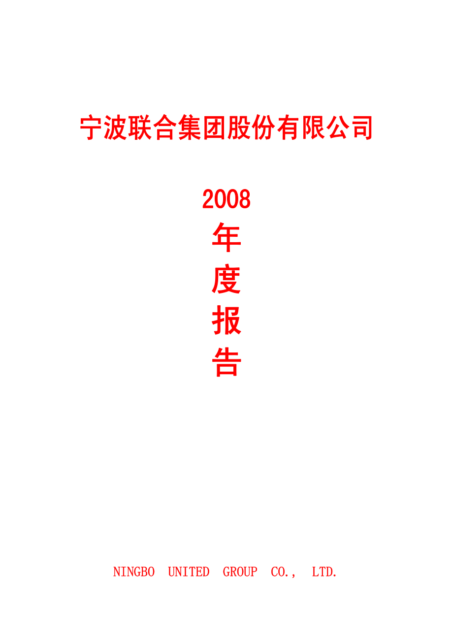 600051_2008_宁波联合_2008年年度报告_2009-03-25.pdf_第1页